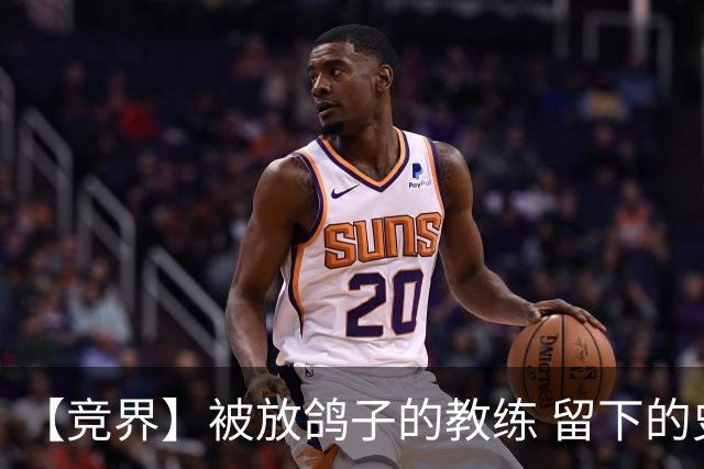 【竞界】被放鸽子的教练 留下的史诗名句