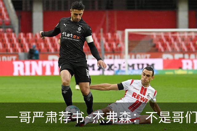 一哥严肃荐书~杰弗森：不是哥们你真看啊？我还以为书只是装饰品