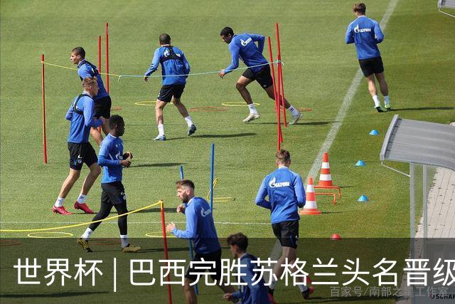 世界杯 | 巴西完胜苏格兰头名晋级 内马尔首秀