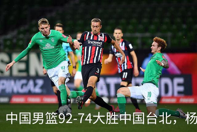 中国男篮92-74大胜中国台北，杨瀚森正负值-4，球员评分出炉：庞峥麟首秀9.7分，高诗岩2.4分垫底