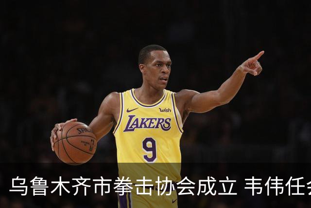 乌鲁木齐市拳击协会成立 韦伟任会长