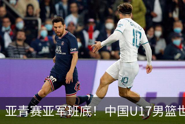 亚青赛亚军班底！中国U17男篮世界杯14人大名单 张懿赵杰赵博新领衔