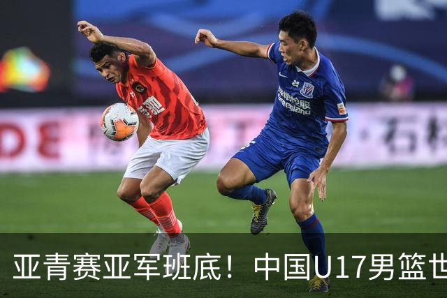 亚青赛亚军班底！中国U17男篮世界杯14人大名单 张懿赵杰赵博新领衔