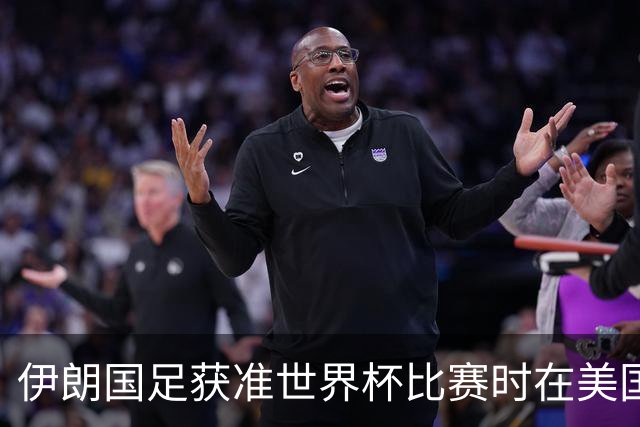 伊朗国足获准世界杯比赛时在美国过夜，观察人士：美伊达成谅解备忘录或许起到了推动作用
