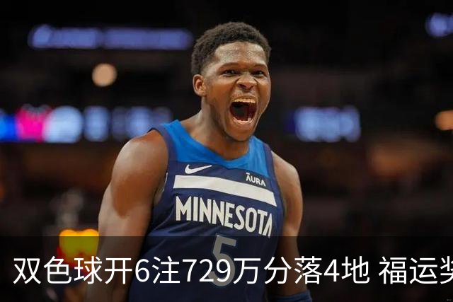 双色球开6注729万分落4地 福运奖开862万注