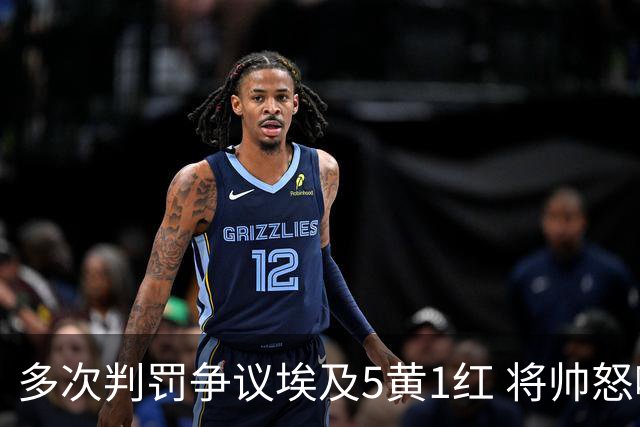 多次判罚争议埃及5黄1红 将帅怒喷裁判+恭喜阿根廷卫冕