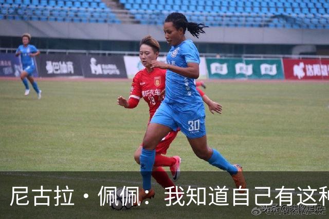尼古拉·佩佩：我知道自己有这种能力，两个进球也要归功于队友们