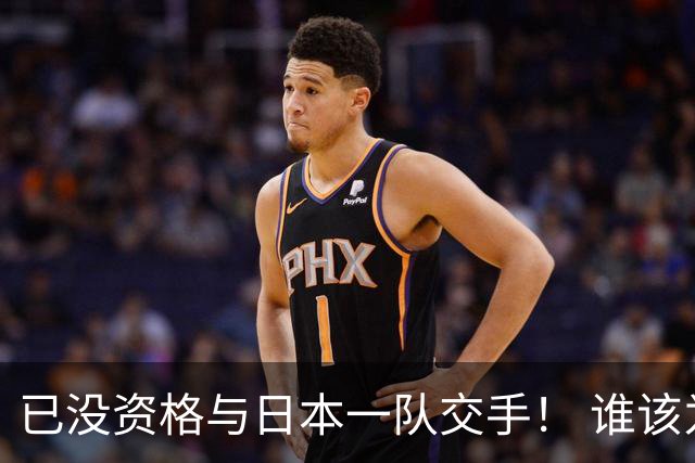 已没资格与日本一队交手！ 谁该为中国男篮买单？