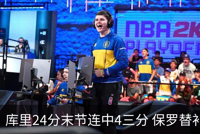 库里24分末节连中4三分 保罗替补勇士力克火箭