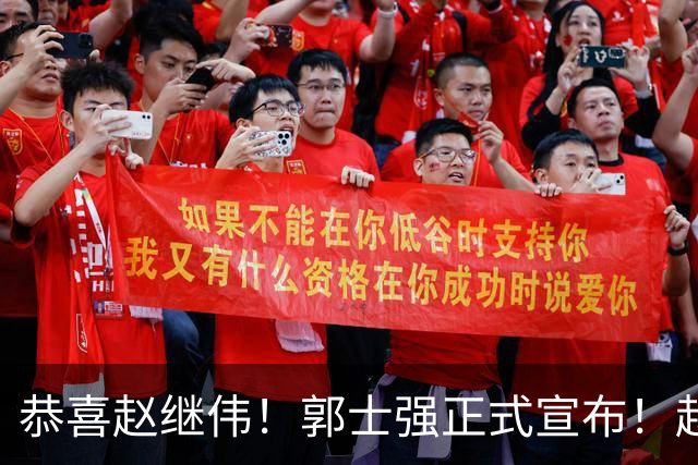 恭喜赵继伟！郭士强正式宣布！赵睿队长被取代，锁定世预赛大名单