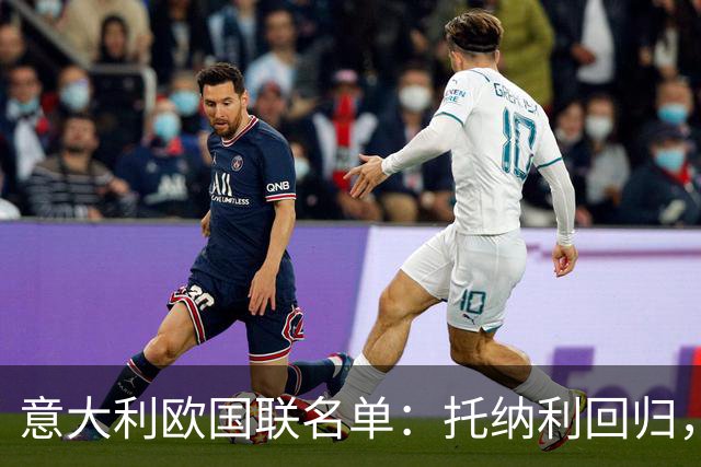 意大利欧国联名单：托纳利回归，卡拉菲奥里在列