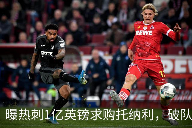 曝热刺1亿英镑求购托纳利，破队史转会费纪录，纽卡中场值得吗？