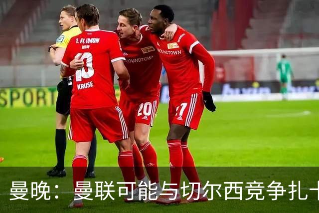 曼晚：曼联可能与切尔西竞争扎卡，他的领导力能填补卡塞米罗真空