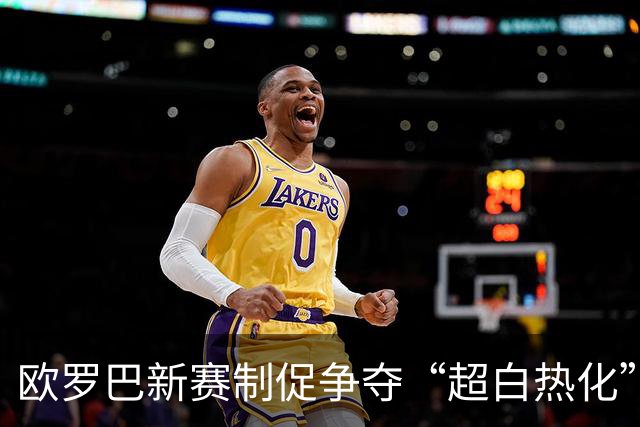 欧罗巴新赛制促争夺“超白热化” 几队战意存疑？