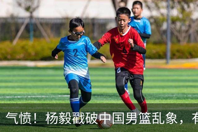 气愤！杨毅戳破中国男篮乱象，有球员装病拒绝国家队，是谁很明朗