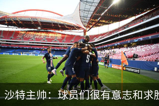 沙特主帅：球员们很有意志和求胜欲，可惜我们难以掌控比赛节奏