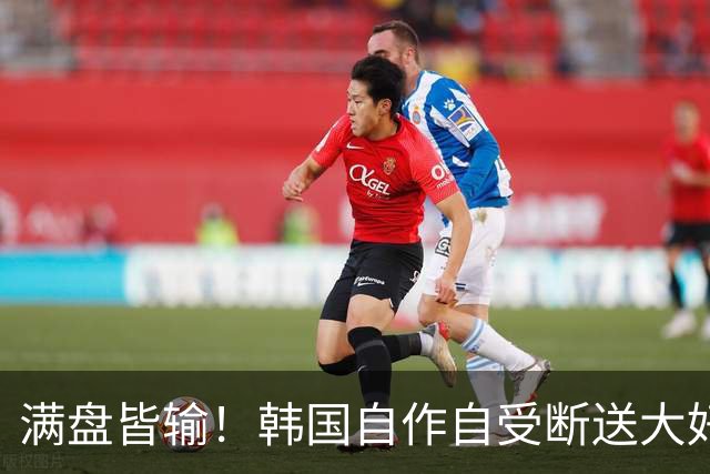 满盘皆输！韩国自作自受断送大好局面 3分+负净胜球出线渺茫