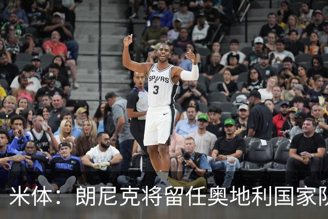 米体：朗尼克将留任奥地利国家队主帅 拒绝了AC米兰的邀请