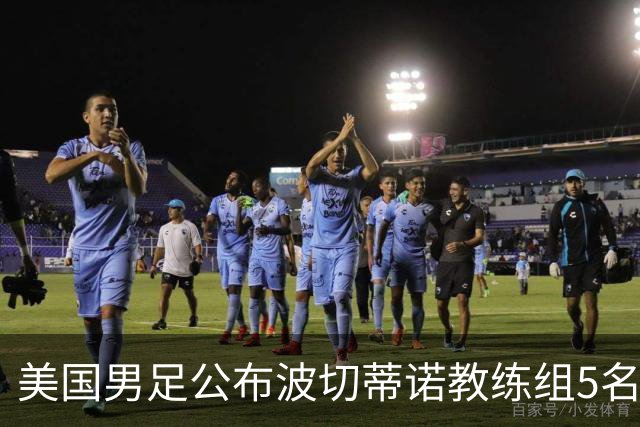 美国男足公布波切蒂诺教练组5名新成员
