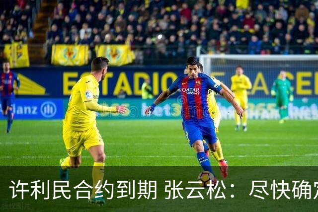 许利民合约到期 张云松：尽快确定首钢主帅人选