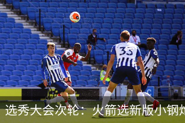 选秀大会次轮：火箭选新版小钢炮 勇士摘大龄侧翼