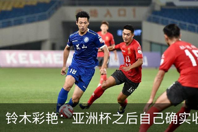 铃木彩艳：亚洲杯之后自己确实收获成长，不想止步要变得更强
