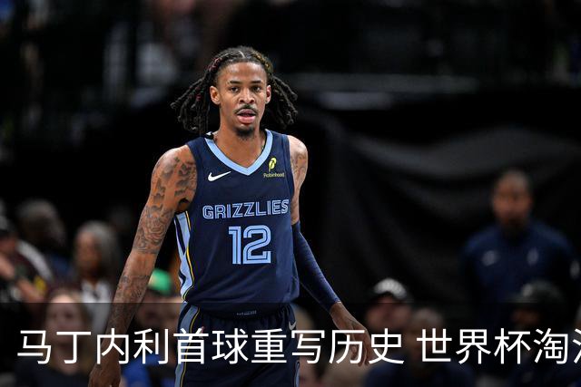 马丁内利首球重写历史 世界杯淘汰赛常规时间最晚绝杀