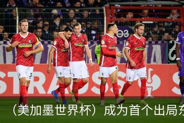 （美加墨世界杯）成为首个出局东道主后，加拿大带着突破与希望离开
