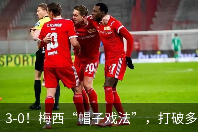 3-0！梅西“帽子戏法”，打破多项纪录，齐达内儿子“发挥失常”