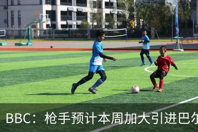 BBC：枪手预计本周加大引进巴尔科拉的力度，作为罗杰斯替代方案