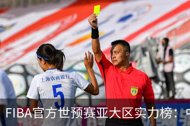 FIBA官方世预赛亚大区实力榜：中国男篮第2杨瀚森登海报 日本第6