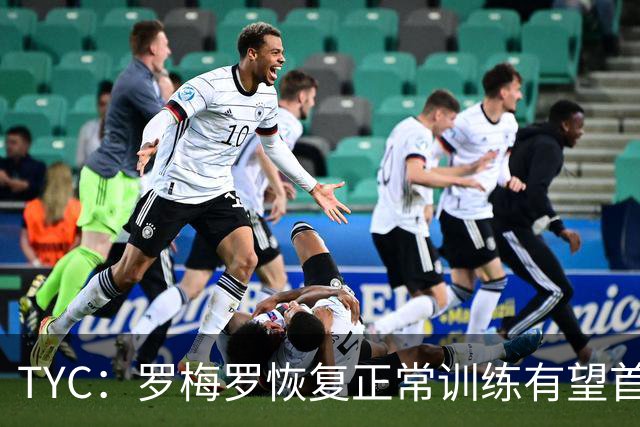 TYC：罗梅罗恢复正常训练有望首发，阿根廷仍未确定首发中锋人选